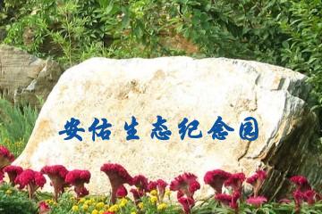 呼和浩特安佑生态纪念园