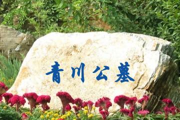 呼和浩特青川公墓