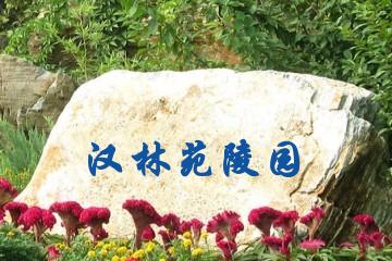 济宁汉林苑陵园
